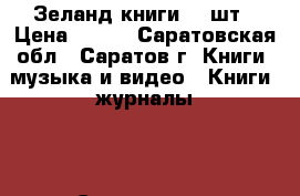 Зеланд книги  6 шт › Цена ­ 500 - Саратовская обл., Саратов г. Книги, музыка и видео » Книги, журналы   . Саратовская обл.